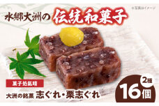伝統を守りながらも日々進化する和菓子！「志ぐれ・栗志ぐれ」セット（1箱） 愛媛県大洲市/大洲市物産協会 [AGBM018]和菓子 おやつ 茶菓子 お茶請け