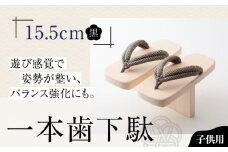 歩くたび、成長実感！体幹も鍛える一本歯下駄（15.5cmゴム付 黒花緒） 愛媛県大洲市/長浜木履工場 [AGCA006] げた ゲタ 和服 靴 履物 サンダル スリッパ くつ ファッション おしゃれ 浴衣 和服 和装 おすすめ 人気 お取り寄せ 送料無料 贈答 ギフト