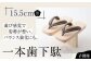 一本歯下駄（15.5cmゴム付　黒花緒）