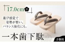 歩くたび、成長実感！体幹も鍛える一本歯下駄（17.0cmゴム付 黒花緒） 愛媛県大洲市/長浜木履工場 [AGCA007] げた ゲタ 和服 靴 履物 サンダル スリッパ くつ ファッション おしゃれ 浴衣 和服 和装 おすすめ 人気 お取り寄せ 送料無料 贈答 ギフト