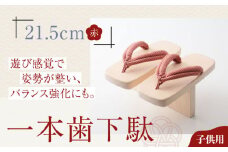 歩くたび、成長実感！体幹も鍛える一本歯下駄（21.5cmゴム付 赤花緒） 愛媛県大洲市/長浜木履工場 [AGCA005]げた ゲタ 和服 靴 履物