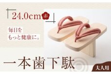 歩くたび、成長実感！体幹も鍛える一本歯下駄（大人用ゴム付24.0ｃｍ 赤花緒） 愛媛県大洲市/長浜木履工場 [AGCA011]げた ゲタ 和服 靴 履物