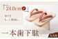 一本歯下駄（大人用ゴム付24.0ｃｍ　赤花緒）