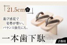 歩くたび、成長実感！体幹も鍛える一本歯下駄（21.5cmゴム付 黒花緒） 愛媛県大洲市/長浜木履工場 [AGCA010]げた ゲタ 和服 靴 履物