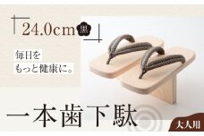 歩くたび、成長実感！体幹も鍛える一本歯下駄（大人用ゴム付24.0ｃｍ黒花緒） 愛媛県大洲市/長浜木履工場 [AGCA012]げた ゲタ 和服 靴 履物