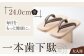 一本歯下駄（大人用ゴム付24.0ｃｍ黒花緒）