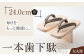 一本歯下駄（大人用ゴム付24.0ｃｍ黒花緒）