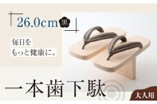 歩くたび、成長実感！体幹も鍛える一本歯下駄（大人用ゴム付26.0ｃｍ 黒花緒） 愛媛県大洲市/長浜木履工場 [AGCA013]げた ゲタ 和服 靴 履物