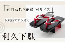 伝統技で彩る足元。利久下駄（紅白ねじり花緒 Mサイズ） 愛媛県大洲市/長浜木履工場 [AGCA020]げた ゲタ 和服 靴 履物