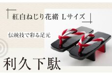 伝統技で彩る足元。利久下駄（紅白ねじり花緒 Lサイズ） 愛媛県大洲市/長浜木履工場 [AGCA021]げた ゲタ 和服 靴 履物