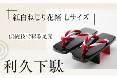 伝統技で彩る足元。利久下駄（紅白ねじり花緒 Lサイズ） 愛媛県大洲市/長浜木履工場 [AGCA021] げた ゲタ 和服 靴 履物 サンダル スリッパ くつ ファッション おしゃれ 浴衣 和服 和装 おすすめ 人気 お取り寄せ 送料無料 贈答 ギフト