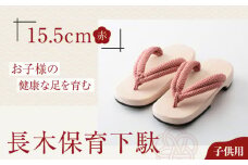 伝統×SDGs！お子様の健康な足を育む長木保育下駄 ソフト（15.5cm 赤花緒） 愛媛県大洲市/長浜木履工場 [AGCA022]げた ゲタ 和服 靴 履物