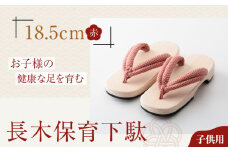 伝統×SDGs！お子様の健康な足を育む長木保育下駄 ソフト（18.5cm 赤花緒） 愛媛県大洲市/長浜木履工場 [AGCA024]げた ゲタ 和服 靴 履物