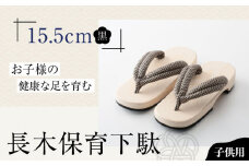 伝統×SDGs！お子様の健康な足を育む長木保育下駄 ソフト（15.5cm 黒花緒） 愛媛県大洲市/長浜木履工場 [AGCA027]げた ゲタ 和服 靴 履物