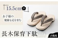 伝統×SDGs！お子様の健康な足を育む長木保育下駄 ソフト（15.5cm 黒花緒） 愛媛県大洲市/長浜木履工場 [AGCA027] げた ゲタ 和服 靴 履物 サンダル スリッパ くつ ファッション おしゃれ 浴衣 和服 和装 おすすめ 人気 お取り寄せ 送料無料 贈答 ギフト