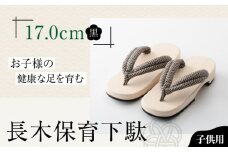 伝統×SDGs！お子様の健康な足を育む長木保育下駄 ソフト（17.0cm 黒花緒） 愛媛県大洲市/長浜木履工場 [AGCA028]げた ゲタ 和服 靴 履物