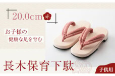 伝統×SDGs！お子様の健康な足を育む長木保育下駄 ソフト（20.0cm 赤花緒） 愛媛県大洲市/長浜木履工場 [AGCA025]げた ゲタ 和服 靴 履物