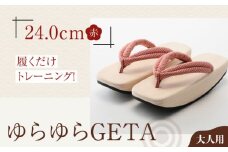 履くだけトレーニング！ゆらゆらGETA（24.0cm 赤） 愛媛県大洲市/長浜木履工場 [AGCA042]げた ゲタ 和服 靴 履物