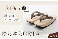 履くだけトレーニング！ゆらゆらGETA（24.0cm 黒） 愛媛県大洲市/長浜木履工場 [AGCA043]げた ゲタ 和服 靴 履物