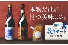 【贈答用】本物の味を毎日の食卓へ！巽（たつみ）-AJIWAI- 3点セットS 愛媛県大洲市/株式会社梶田商店 [AGBB002]醤油 しょうゆ 味噌 みそ 調味料
