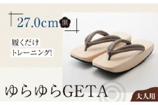 履くだけトレーニング！ゆらゆらGETA（27.0cm 黒） 愛媛県大洲市/長浜木履工場 [AGCA044]げた ゲタ 和服 靴 履物