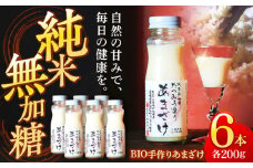 自然の甘みで毎日の健康を！純米無加糖！BIO手作りあまざけ 6本セット 愛媛県大洲市/株式会社梶田商店 [AGBB013]あまざけ あま酒 甘酒 発酵食品 美容