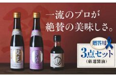 【贈答用】本物の味を毎日の食卓へ！巽（たつみ）ーKODAWARIー 3点セットS 愛媛県大洲市/株式会社梶田商店 [AGBB006]醤油 しょうゆ 味噌 みそ 調味料