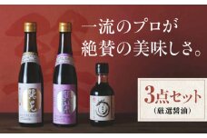 本物の味を毎日の食卓へ！巽（たつみ）ーKODAWARIー 3点セットS 調味料 醤油 しょうゆ 無添加 グルテンフリー  愛媛県大洲市/株式会社梶田商店 [AGBB005]