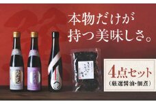 本物の味を毎日の食卓へ！巽（たつみ）ーKODAWARIー 4点セットL 調味料 醤油 しょうゆ 佃煮 無添加  愛媛県大洲市/株式会社梶田商店 [AGBB007]