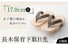 お子さまの健康な成長のために！長木保育下駄日光 17.0cm 黒花緒 愛媛県大洲市/長浜木履工場 [AGCA038]げた ゲタ 和服 靴 履物