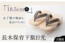 お子さまの健康な成長のために！長木保育下駄日光 18.5cm 黒花緒 愛媛県大洲市/長浜木履工場 [AGCA039]げた ゲタ 和服 靴 履物