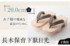 お子さまの健康な成長のために！長木保育下駄日光 20.0cm 黒花緒 愛媛県大洲市/長浜木履工場 [AGCA040]げた ゲタ 和服 靴 履物