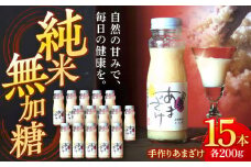 自然の甘みで毎日の健康を！純米無加糖！手作りあまざけ 15本セット 愛媛県大洲市/株式会社梶田商店 [AGBB014]あまざけ あま酒 甘酒 発酵食品 美容