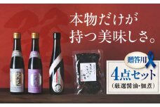【贈答用】本物の味を毎日の食卓へ！巽（たつみ）ーKODAWARIー 4点セットL 愛媛県大洲市/株式会社梶田商店 [AGBB008]醤油 しょうゆ 味噌 みそ 調味料