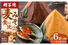 【贈答用】たつみ 麦みそ４種食べ比べセット 愛媛県大洲市/株式会社梶田商店[AGBB012] 調味料 味噌 みそ セット 詰め合わせ 食べ比べ 合わせ味噌 みそ 白みそ 赤みそ 味噌汁みそ汁 麦みそ 国産 おすすめ 人気 お取り寄せ 送料無料 贈答 ギフト