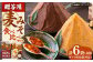 【贈答用】たつみ 麦みそ4種食べ比べセット