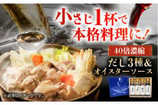 厳選素材の旨みをぎゅ～っと濃縮！濃縮だし3種とオイスターソースのお試しセット 愛媛県大洲市/仙味エキス株式会社 [AGBI001]出汁 だし 濃縮だし ソース 調味料