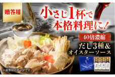 【贈答用】厳選素材の旨みをぎゅ～っと濃縮！濃縮だし3種とオイスターソースのお試しセット 愛媛県大洲市/仙味エキス株式会社 [AGBI002]出汁 だし 濃縮だし ソース 調味料