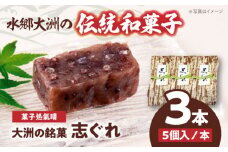伝統を守りながらも日々進化する和菓子！「志ぐれ」（1箱） 愛媛県大洲市/大洲市物産協会 [AGBM016]和菓子 おやつ 茶菓子 お茶請け