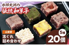 大洲の旬を感じる！山栄堂の志ぐれ詰め合わせＡセット（1箱） 愛媛県大洲市/大洲市物産協会 [AGBM020]和菓子 おやつ 茶菓子 お茶請け和菓子