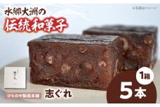今に伝える。和菓子「志ぐれ」（1箱） 愛媛県大洲市/大洲市物産協会 [AGBM035]和菓子 おやつ 茶菓子 お茶請け