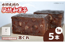 和菓子「志ぐれ」（1箱） 愛媛県大洲市/大洲市物産協会[AGBM035] おやつ おかし お菓子 和菓子 スイーツ デザート お茶菓子 ティータイム 銘菓 名産品 志ぐれ しぐれ おすすめ 人気 お取り寄せ 送料無料 贈答 ギフト