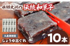日本の伝統と文化を伝える和菓子 丸星藤樹堂の「しょうゆ志ぐれ」（10本入り/1箱） 和菓子 おやつ 茶菓子 お茶請け和菓子 愛媛県大洲市/大洲市物産協会 [AGBM024]