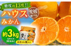 食べて納得、甘さがちがう！【夏限定】愛媛県産 峯田農園のあま〜い「ハウスみかん」3kg【みきゃん箱入】 愛媛県大洲市/峯田農園 [AGBT003]果 先行予約 みかん ミカン 蜜柑 果物 くだもの フルーツ 愛媛県産 大洲市産 産地直送 おすすめ 人気 お取り寄せ 送料無料 贈答 ギフト