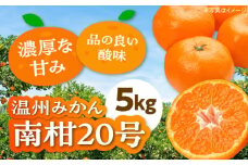 【先行予約】【12月上旬より順次発送】温州みかん 南柑20号 5㎏ 【まごころ手選り手詰め】愛媛県大洲市/カームシトラス[AGBW001] 果物 フルーツ みかん ミカン 温州みかん 愛媛 みかん 5kg