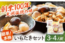 【9月上旬から順次発送】簡単本格郷土料理！大洲いもたきセット(贅沢スープ入） 愛媛県大洲市/(有)玉井民友商店 里芋 さといも 野菜 郷土料理 [AGBY002]