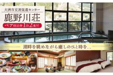 心安らぐふたりの特別な休日に！ 鹿野川荘 ペア宿泊券（1泊2食付） 愛媛県大洲市/ひじかわ開発株式会社/大洲市交流促進センター鹿野川荘 [AGAJ001]宿泊チケット 旅行券 温泉旅館 記念日 観光ホテル