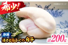 【12月中旬から順次発送】【冷凍】 とらふぐの白子 約200g 愛媛県大洲市/天然活魚 濱屋 [AGBP002] とらふぐ ふぐ フグ 白子 しらこ 魚介類