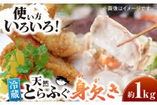 【9月上旬から順次発送】 天然とらふぐ 身欠き 1匹（1キロ） とらフグ 唐揚げ とらふぐ鍋セット とらふぐ 人気 ふぐちり 愛媛県大洲市/天然活魚 濱屋 [AGBP003]