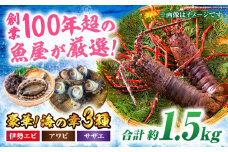 魚介類詰め合わせ！豪華天然魚介類3種セット！（イセエビ約300ｇ・アワビ約200g・サザエ約1kg） イセエビ サザエ アワビ 魚介類 鮮魚 魚介類セット 伊勢海老 愛媛県大洲市/天然活魚 濱 屋 [AGBP005]